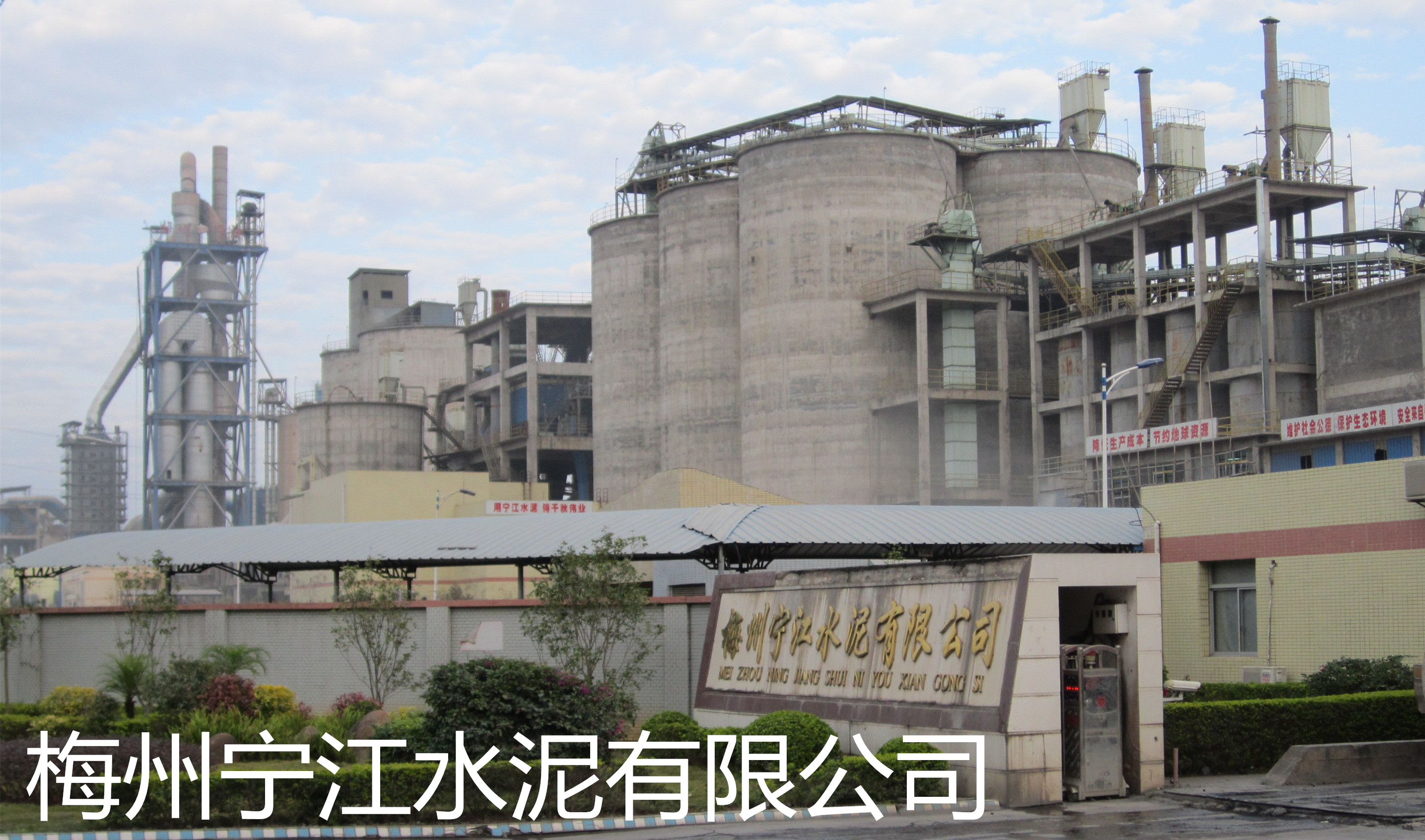梅州寧江水泥有限公司是平遠(yuǎn)縣骨干企業(yè)和梅州市建材龍頭企業(yè)之一。公司組建始于2007年，投資4.5億新建一條4000t/d新型干法水泥生產(chǎn)線(xiàn)，該生產(chǎn)線(xiàn)由南京凱圣設(shè)計(jì)院設(shè)計(jì)，工藝水平和裝備水平較為先進(jìn)，年產(chǎn)水泥熟料120萬(wàn)噸。